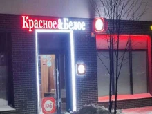 магазин Красное&белое в Тобольске