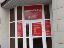 адвокатский кабинет Вектор права в Перми