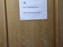 монтажная компания Сантехмонтаж-2 в Перми