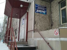 отдел по оказанию психологической помощи и поддержке Доверие в Ноябрьске
