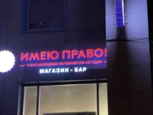 магазин Имею право! в Москве