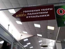 магазин головных уборов и купальников Кико в Омске