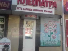 салон Клеопатра в Кургане