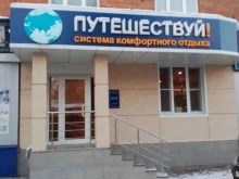 туристическое агентство Салон Путешествуй в Туле