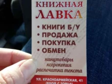 Копировальные услуги Книжная лавка в Бийске