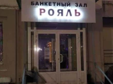 Рояль, Зелёный Лог, 48 