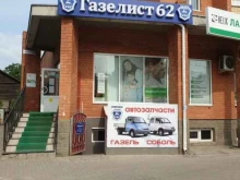 магазин запчастей Газелист62 в Рязани