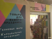 магазин товаров для праздника Artroom в Чапаевске