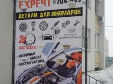 магазин автозапчастей для иномарок Expert в Энгельсе