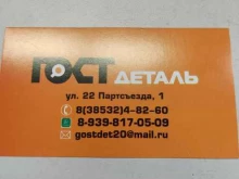 автомагазин ГОСТдеталь в Новоалтайске