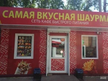 закусочная фастфудной продукции Самая вкусная шаурма в Кимовске