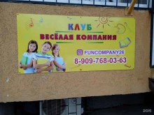 детский клуб Веселая компания в Ставрополе