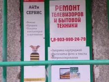 торгово-сервисный центр Айти сервис в Барнауле