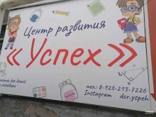 центр развития Успех в Абакане