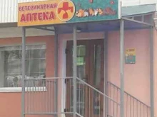 Аптеки Ветеринарная аптека в Южно-Сахалинске