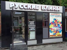 кафе-блинная Русские блины в Новосибирске