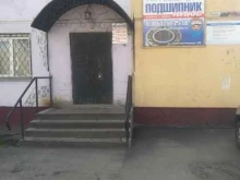 магазин Подшипник плюс в Бийске