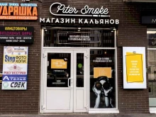 магазин товаров для курения Pitersmoke в Кудрово