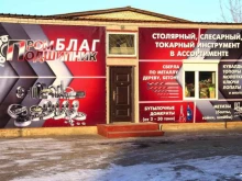 склад-магазин подшипников и инструментов ПромБлагПодшипник в Благовещенске