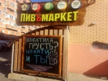 магазин-бар ПивоварЪ в Краснодаре