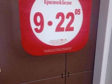 магазин Красное & Белое в Ставрополе