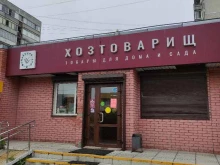 магазин Хозтоварищ в Электростали