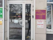 ателье Барыня в Коломне