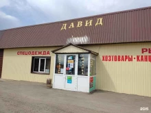 магазин Давид в Павловске