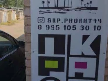 Прокат водно-спортивной техники Sup.prokat74 в Челябинске