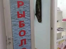 магазин рыболовных товаров Рыболов в Ярославле