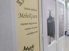мебельный салон MebelGuru в Тюмени