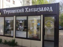 магазин хлебобулочных изделий Трусовский хлебозавод в Астрахани