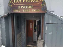 магазин-бар Погребок в Санкт-Петербурге