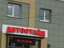 автосалон Автостайл в Нижнем Новгороде