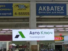 мастерская Авто-ключ Универсал в Тюмени