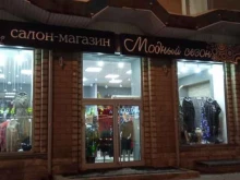 салон-магазин Модный сезон в Мурманске