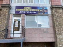 Enjoy English, Советская, 104 