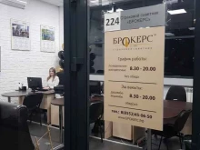 страховой советник Брокерс в Набережных Челнах