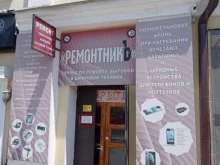 сервис по ремонту бытовой и цифровой техники Ремонтникъ в Нальчике
