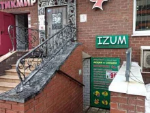 многопрофильный магазин IZUM в Красногорске