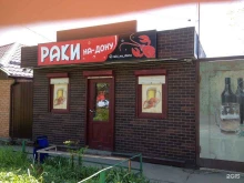магазин Раки-на-Дону в Ростове-на-Дону