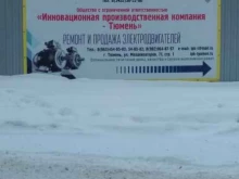 компания по ремонту электродвигателей Ипк-т в Тюмени