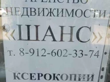 агентство недвижимости Шанс в Каменске-Уральском