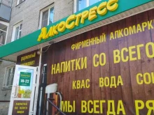 алкомаркет АлкоСтресс в Бердске