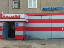продуктовый магазин Восьмой в Ангарске