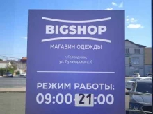 гипермаркет одежды и обуви BigShop в Геленджике