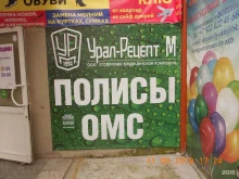 страховая медицинская компания Урал-рецепт м в Екатеринбурге
