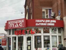 магазин бытовой химии и косметики SuperMag в Новосибирске