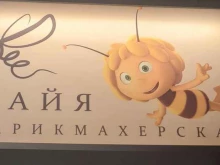парикмахерская Пчелка Майя в Санкт-Петербурге