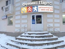 автомагазин Феникс Партс в Екатеринбурге
